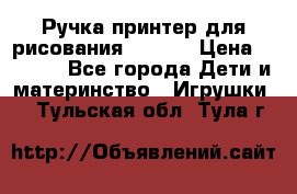 Ручка-принтер для рисования 3D Pen › Цена ­ 2 990 - Все города Дети и материнство » Игрушки   . Тульская обл.,Тула г.